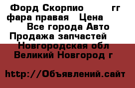 Форд Скорпио 1985-91гг фара правая › Цена ­ 1 000 - Все города Авто » Продажа запчастей   . Новгородская обл.,Великий Новгород г.